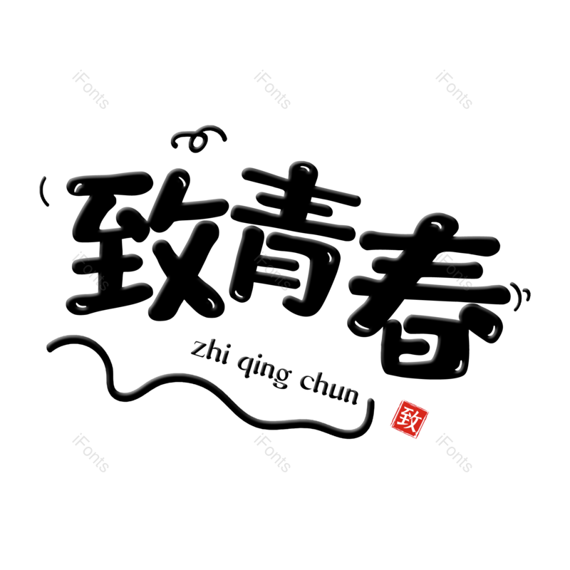艺术字图片,毕业季元素,字体设计PNG,免抠素材